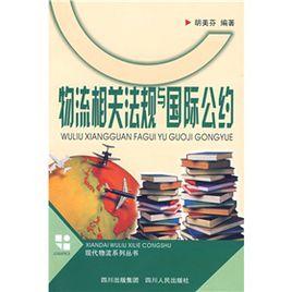物流相關法規與國際公約 物流相關法規與國際公約