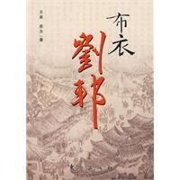 《布衣劉邦》 《布衣劉邦》