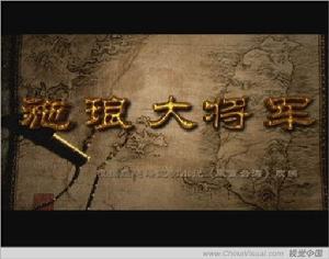 施琅大將軍 施琅大將軍