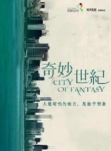 奇妙世紀 奇妙世紀