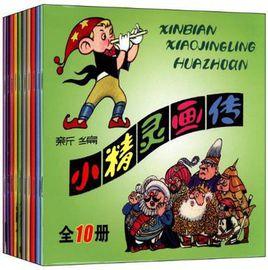 新編小精靈畫傳(全10冊) 新編小精靈畫傳(全10冊)