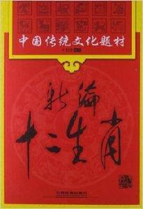 新編十二生肖 新編十二生肖