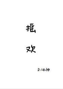 搖歡[網路小說]