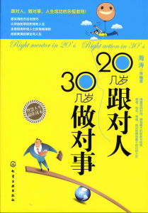 《20歲跟對人30歲做對事》 《20歲跟對人30歲做對事》