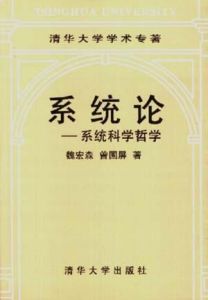 《系統論:系統科學哲學》 《系統論:系統科學哲學》