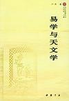 易學與天文學 易學與天文學
