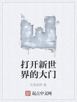 打開新世界的大門