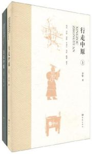 行走中原 行走中原