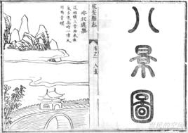 成安古八景 成安古八景