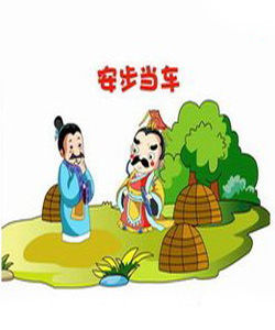 安步當車 安步當車