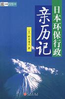 日本環保行政親歷記 日本環保行政親歷記