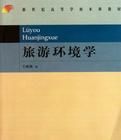 旅遊環境學 旅遊環境學