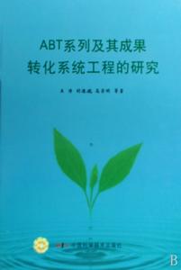 ABT系列及其成果轉化系統工程的研究