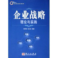 企業戰略理論與實踐 企業戰略理論與實踐