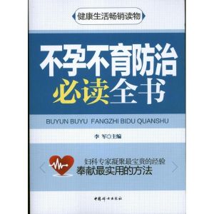 不孕不育防治必讀全書 不孕不育防治必讀全書