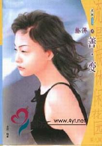 《善&middot;變》