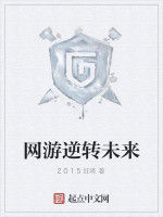 網遊逆轉未來 網遊逆轉未來
