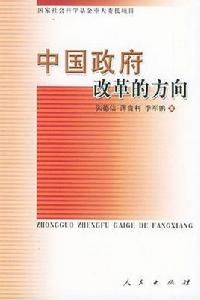 中國政府改革的方向 中國政府改革的方向