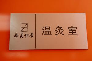 和澤一木調理中心特色溫灸調理項目