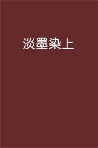 淡墨染上 淡墨染上