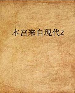 本宮來自現代2 本宮來自現代2