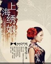 上海繡娘 上海繡娘