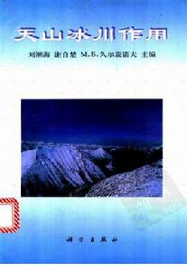天山冰川作用 天山冰川作用
