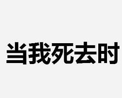 當我死去時 當我死去時