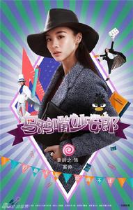 妙女郎[2015年王傳君、毛曉彤主演電視劇]