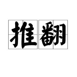 推翻[漢語辭彙]