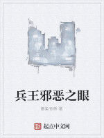 兵王邪惡之眼 兵王邪惡之眼