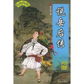 說岳後傳——單田芳評書精粹 說岳後傳——單田芳評書精粹