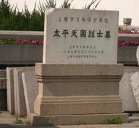 上海高橋太平天國烈士墓