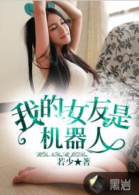 我的女友是機器人[黑岩網簽約作品]