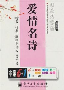 司馬彥字帖:愛情名詩·楷書·行書 司馬彥字帖:愛情名詩·楷書·行書