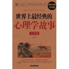 世界上最經典的心理學故事大全集 世界上最經典的心理學故事大全集