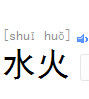 水火 水火