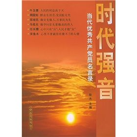 《時代強音:當代優秀共產黨員名言錄》 《時代強音:當代優秀共產黨員名言錄》