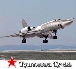 圖-22轟炸機 圖-22轟炸機