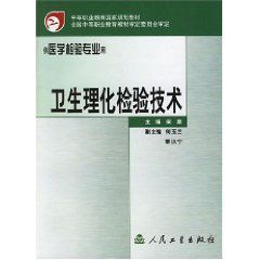 衛生理化檢驗技術 衛生理化檢驗技術