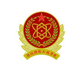 中國人民解放軍防化指揮工程學院