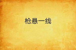 槍懸一線 槍懸一線
