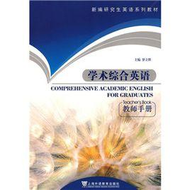 學術綜合英語 學術綜合英語