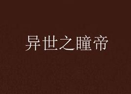 異世之瞳帝 異世之瞳帝