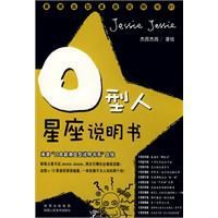 O型人星座說明書 O型人星座說明書