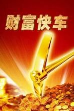 財富快車 財富快車