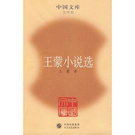王蒙小說選 王蒙小說選