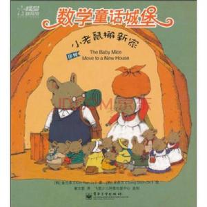 小老鼠搬新家 小老鼠搬新家