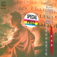 我真的和他們不同