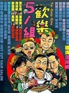 《歡樂5人組》海報